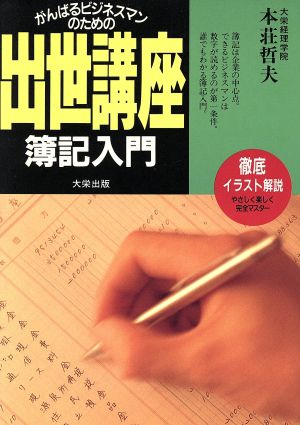 簿記入門 がんばるビジネスマンのための出世講座