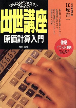 原価計算入門 がんばるビジネスマンのための出世講座