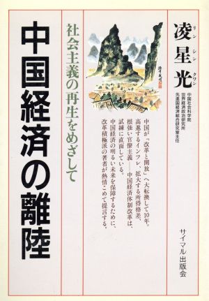 中国経済の離陸 社会主義の再生をめざして