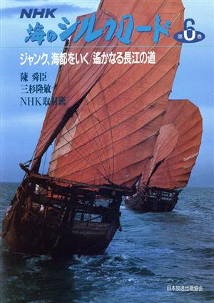ジャンク、海都をいく;遥かなる長江の道NHK 海のシルクロード第6巻
