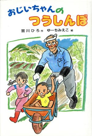 おじいちゃんのつうしんぼ 新・子どもの文学