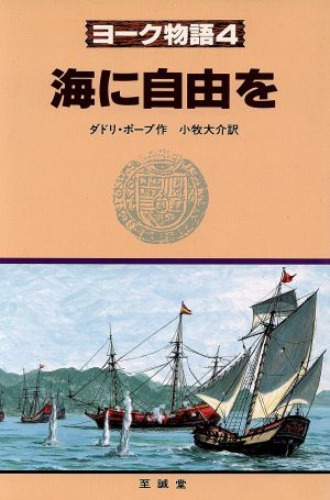 海に自由を ヨーク物語4