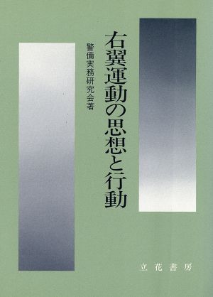 右翼運動の思想と行動