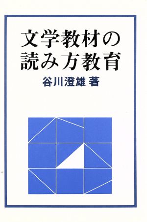 文学教材の読み方教育