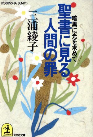 聖書に見る人間の罪 暗黒に光を求めて 光文社文庫