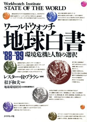 ワールドウォッチ 地球白書('88-'89) 環境危機と人類の選択