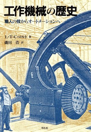 工作機械の歴史 職人の技からオートメーションへ