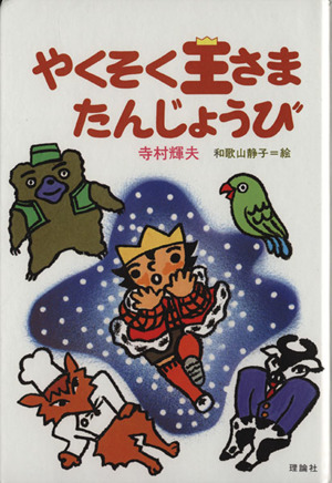 はらぺこ王さまふとりすぎ 寺村輝夫・ちいさな王さまシリーズ1 中古本
