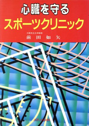 心臓を守るスポーツクリニック