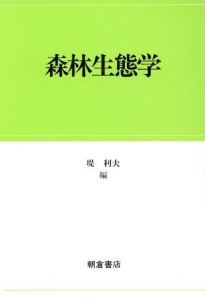 森林生態学