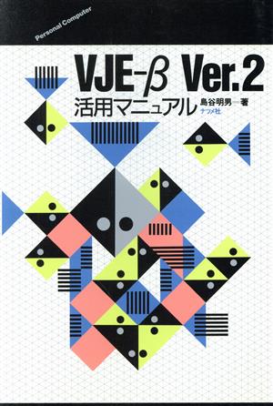 VJE-β Ver.2 活用マニュアル