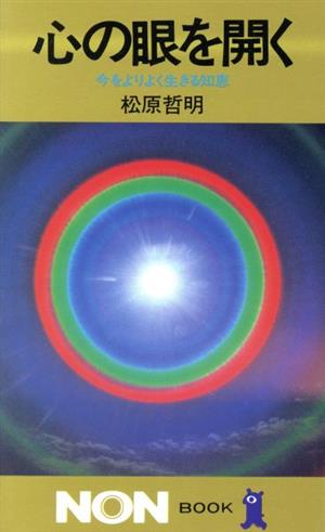 心の眼を開く 今をよりよく生きる知恵 ノン・ブック291