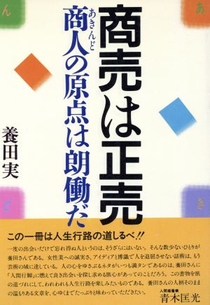 商売は正売 商人の原点は朗働だ