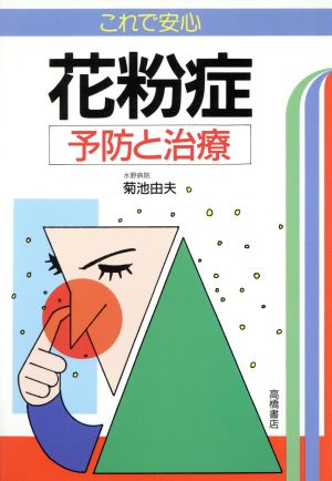 これで安心 花粉症 予防と治療