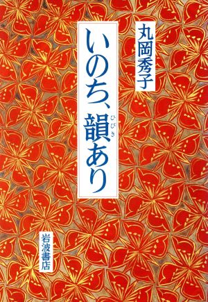 いのち、韻あり