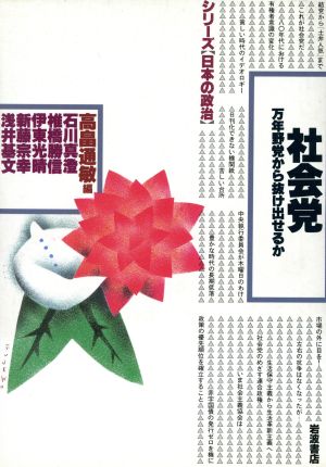 社会党万年野党から抜け出せるかシリーズ「日本の政治」