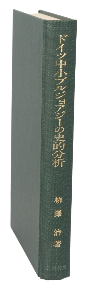 ドイツ中小ブルジョアジーの史的分析 三月革命からナチズムへ