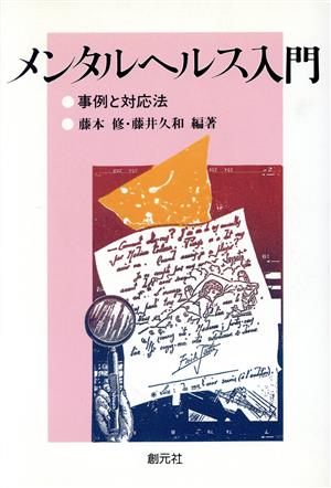 メンタルヘルス入門 事例と対応法