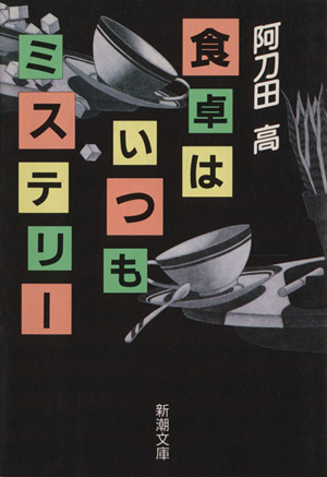 食卓はいつもミステリー 新潮文庫