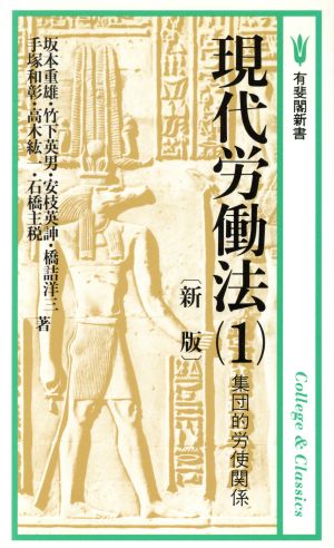 新版 現代労働法(1)有斐閣新書A41基本法学シリーズ