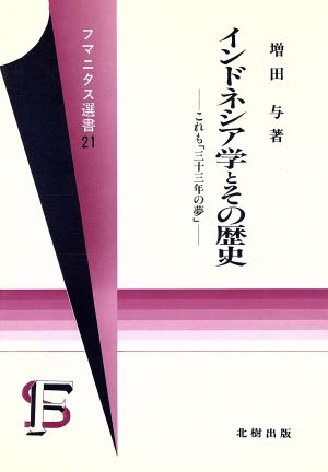 インドネシア学とその歴史 これも「三十三年の夢」 フマニタス選書21