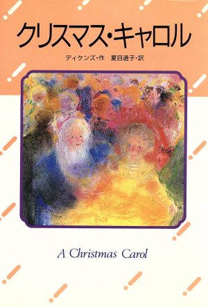 クリスマス・キャロル 世界の名作ライブラリー7