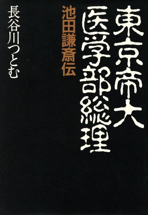 東京帝大医学部総理 池田謙斎伝