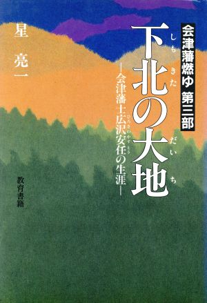 下北の大地 会津藩士広沢安任の生涯 会津藩燃ゆ第3部