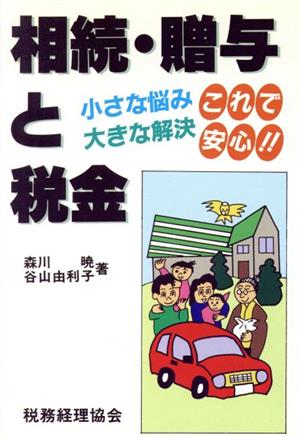 相続・贈与と税金 小さな悩み大きな解決これで安心!!