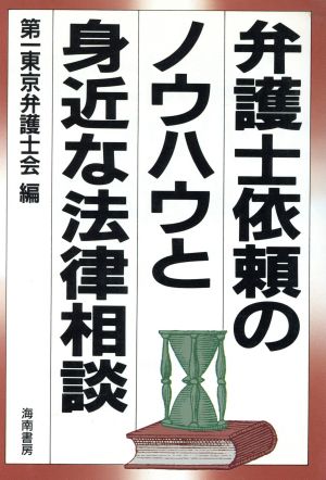 弁護士依頼のノウハウと身近な法律相談