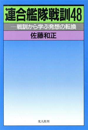 連合艦隊戦訓48 戦訓から学ぶ発想の転換