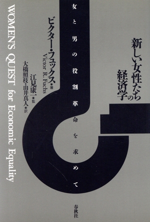 新しい女性たちの経済学 女と男の役割革命を求めて