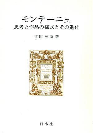 モンテーニュ 思考と作品の様式とその進化