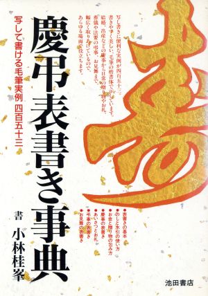 慶弔表書き事典 写して書ける毛筆実例453