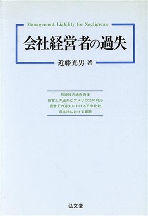 会社経営者の過失 アメリカ法シリーズ