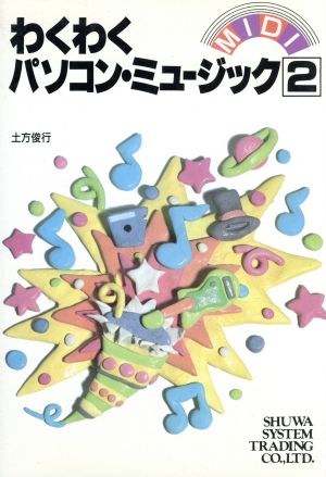 MIDI わくわくパソコンミュージック2