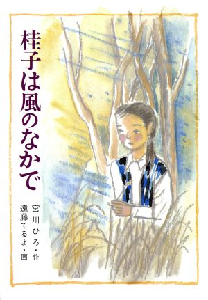 桂子は風のなかで 現代の創作児童文学53