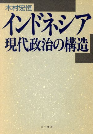 インドネシア現代政治の構造