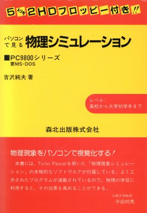 パソコンが見る物理シミュレーション