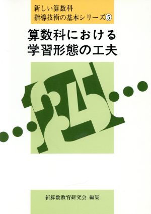 算数科における学習形態の工夫 新しい算数科指導技術の基本シリーズ5