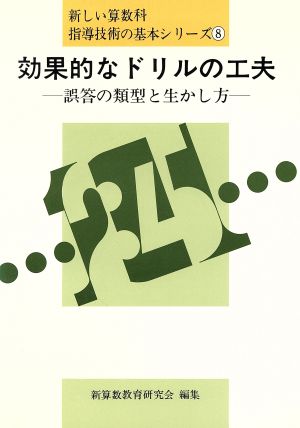 効果的なドリルの工夫 誤答の類型と生かし方 新しい算数科指導技術の基本シリーズ8