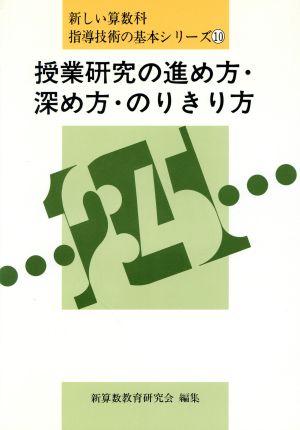 授業研究の進め方・深め方・のりきり方 新しい算数科指導技術の基本シリーズ10