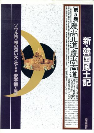 慶尚北道・慶尚南道 新・韓国風土記第5巻