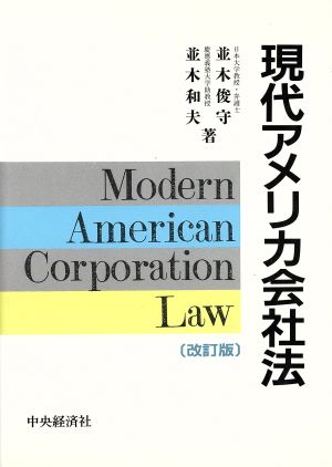 現代アメリカ会社法