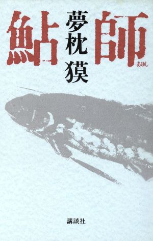 鮎師