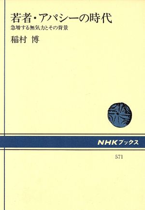 若者・アパシーの時代 急増する無気力とその背景 NHKブックス571