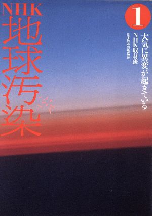 大気に異変が起きている NHK 地球汚染1