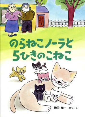 のらねこノーラと5ひきのこねこ PHPわたしのえほんシリーズ