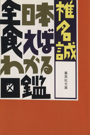 全日本食えばわかる図鑑 集英社文庫