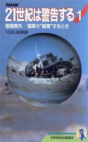 NHK 21世紀は警告する(1) 祖国喪失・国家が“破産